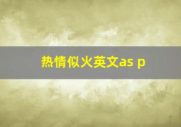 热情似火英文as p